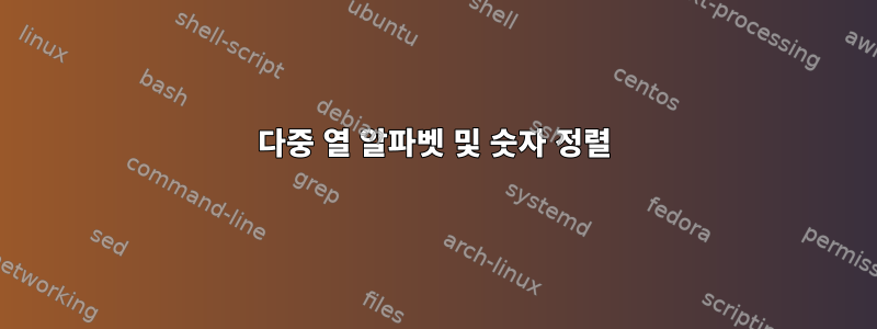 다중 열 알파벳 및 숫자 정렬