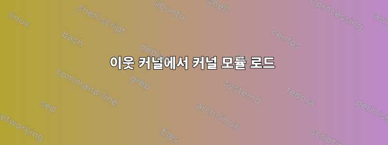 이웃 커널에서 커널 모듈 로드