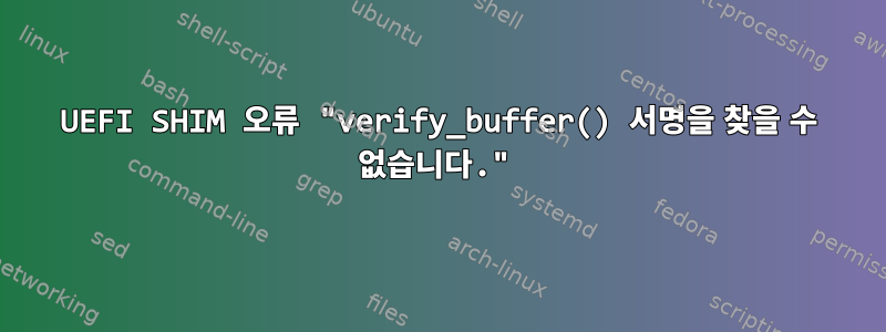 UEFI SHIM 오류 "verify_buffer() 서명을 찾을 수 없습니다."