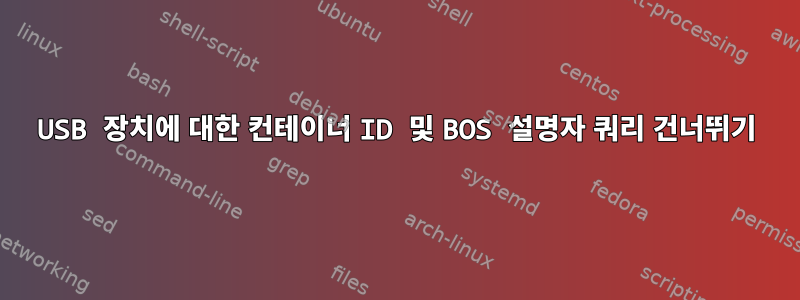 USB 장치에 대한 컨테이너 ID 및 BOS 설명자 쿼리 건너뛰기