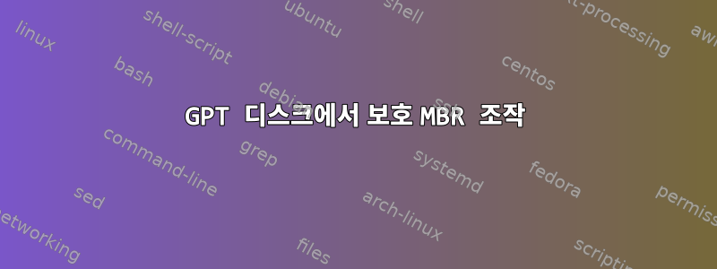 GPT 디스크에서 보호 MBR 조작