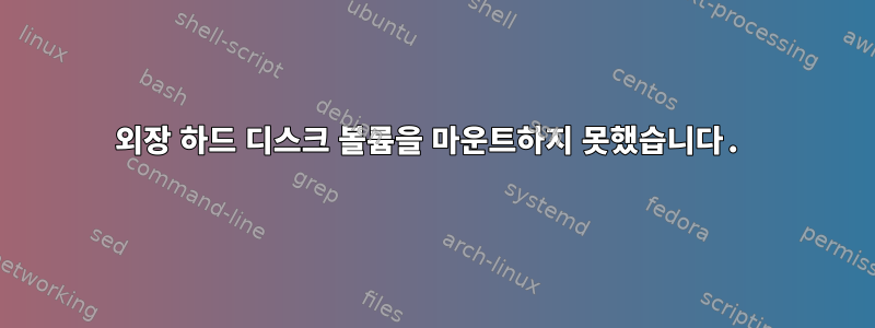 외장 하드 디스크 볼륨을 마운트하지 못했습니다.