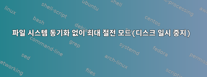 파일 시스템 동기화 없이 최대 절전 모드(디스크 일시 중지)