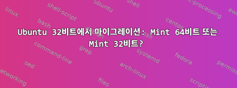 Ubuntu 32비트에서 마이그레이션: Mint 64비트 또는 Mint 32비트?