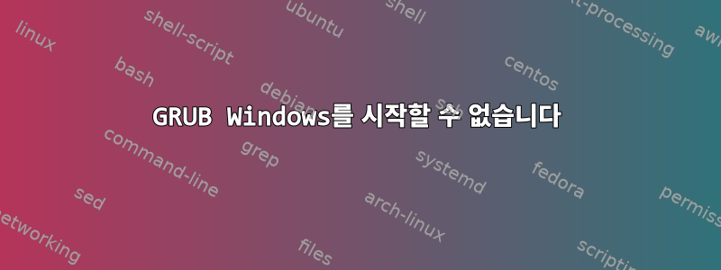 GRUB Windows를 시작할 수 없습니다