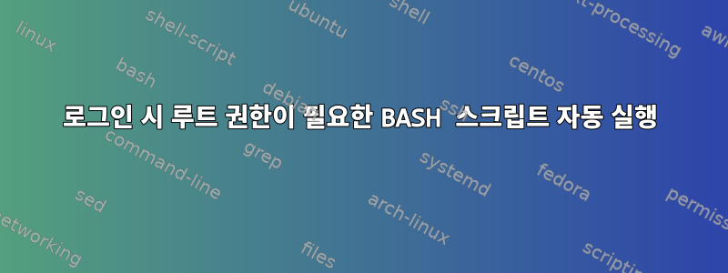 로그인 시 루트 권한이 필요한 BASH 스크립트 자동 실행