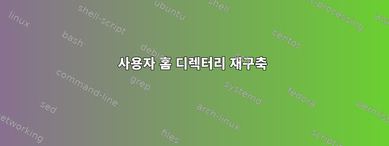 사용자 홈 디렉터리 재구축