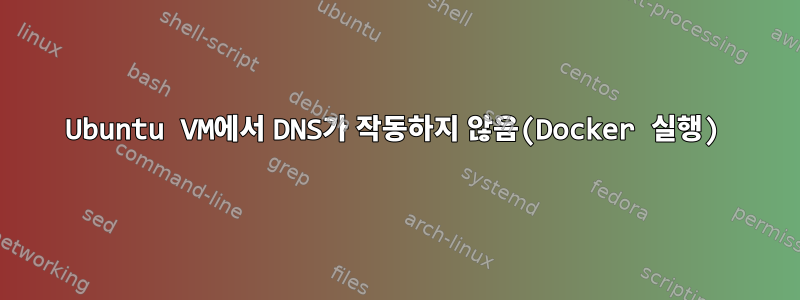 Ubuntu VM에서 DNS가 작동하지 않음(Docker 실행)