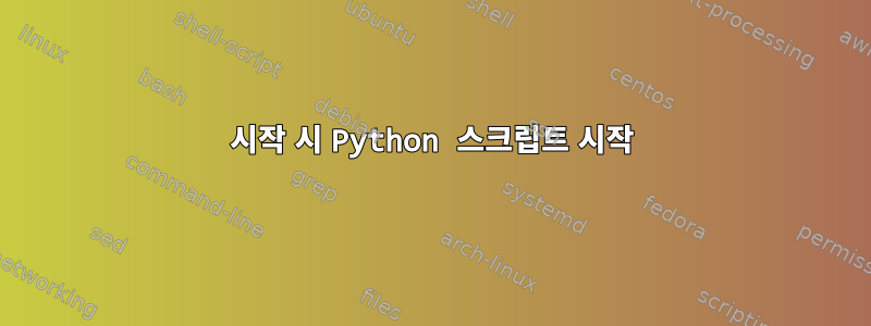 시작 시 Python 스크립트 시작