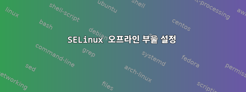 SELinux 오프라인 부울 설정