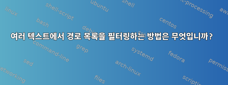 여러 텍스트에서 경로 목록을 필터링하는 방법은 무엇입니까?