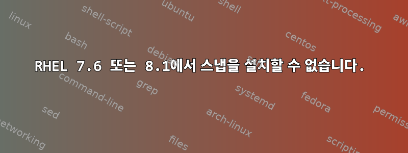 RHEL 7.6 또는 8.1에서 스냅을 설치할 수 없습니다.