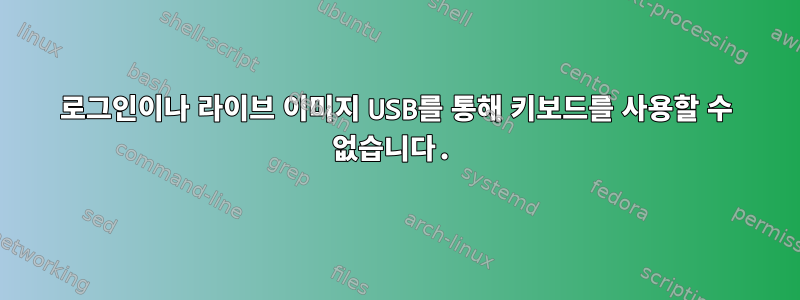 로그인이나 라이브 이미지 USB를 통해 키보드를 사용할 수 없습니다.