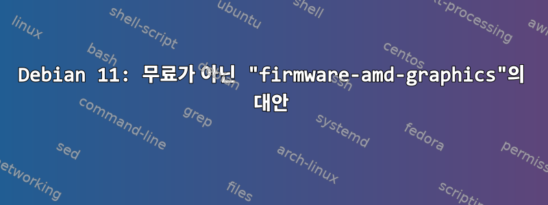 Debian 11: 무료가 아닌 "firmware-amd-graphics"의 대안