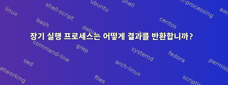 장기 실행 프로세스는 어떻게 결과를 반환합니까?