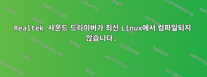 Realtek 사운드 드라이버가 최신 Linux에서 컴파일되지 않습니다.