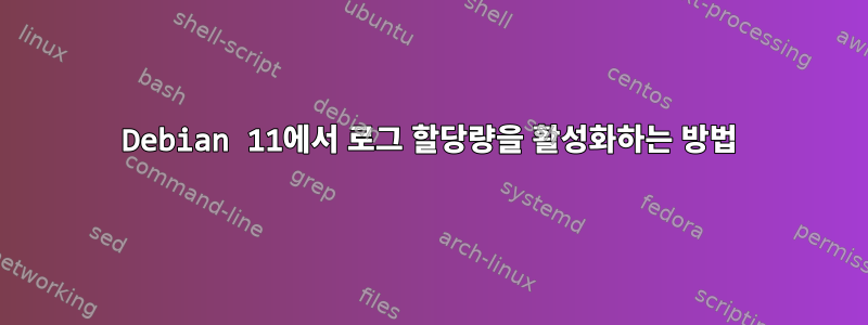 Debian 11에서 로그 할당량을 활성화하는 방법