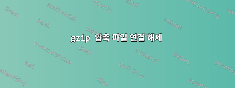 gzip 압축 파일 연결 해제