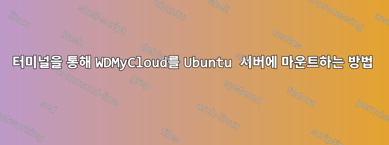 터미널을 통해 WDMyCloud를 Ubuntu 서버에 마운트하는 방법