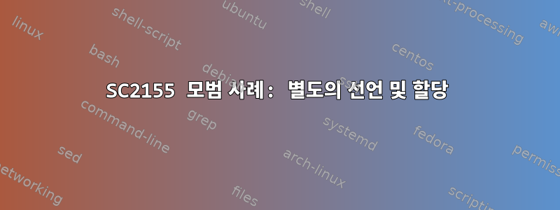 SC2155 모범 사례: 별도의 선언 및 할당