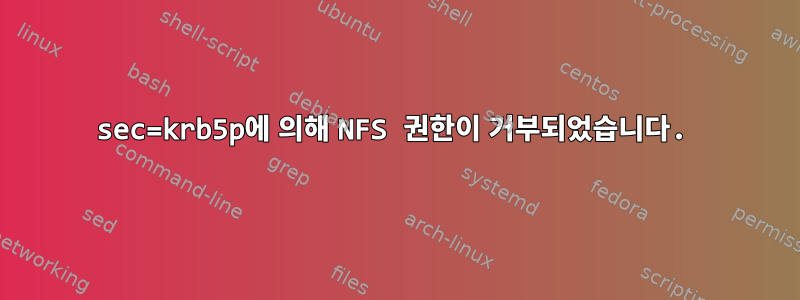 sec=krb5p에 의해 NFS 권한이 거부되었습니다.