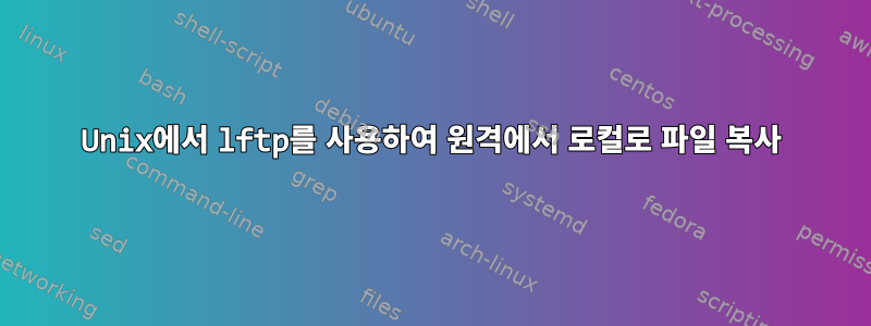 Unix에서 lftp를 사용하여 원격에서 로컬로 파일 복사