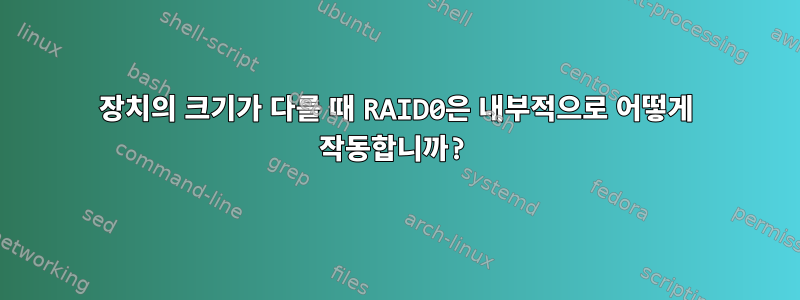 장치의 크기가 다를 때 RAID0은 내부적으로 어떻게 작동합니까?