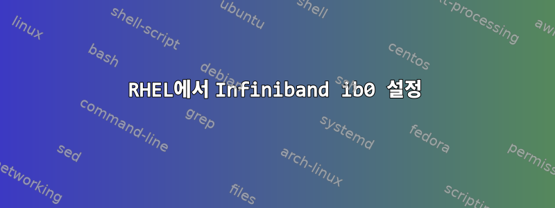 RHEL에서 Infiniband ib0 설정