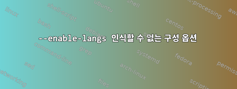 --enable-langs ​​인식할 수 없는 구성 옵션