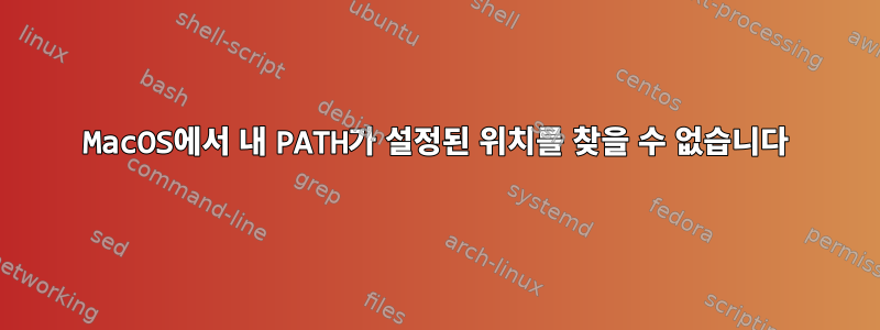 MacOS에서 내 PATH가 설정된 위치를 찾을 수 없습니다