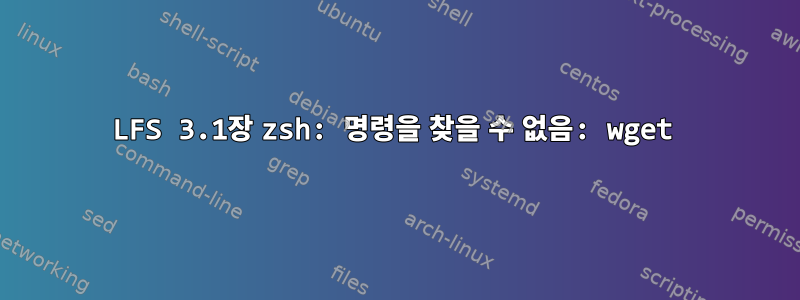 LFS 3.1장 zsh: 명령을 찾을 수 없음: wget