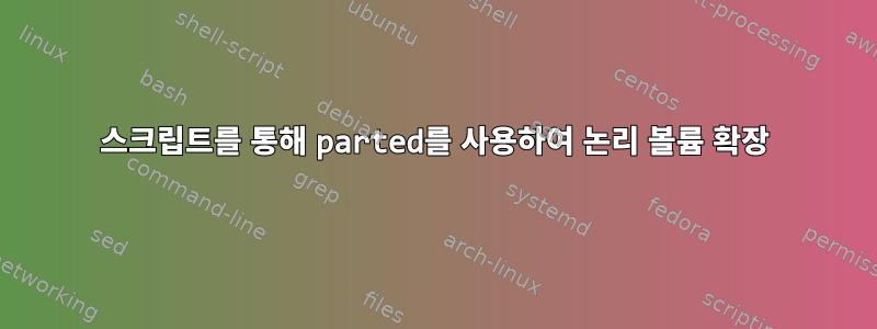 스크립트를 통해 parted를 사용하여 논리 볼륨 확장