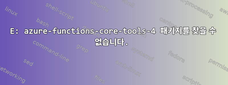 E: azure-functions-core-tools-4 패키지를 찾을 수 없습니다.