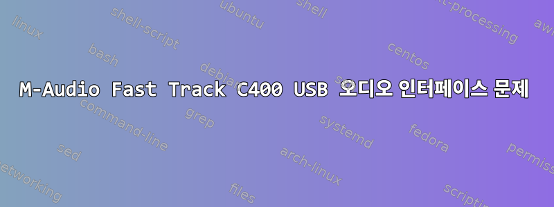 M-Audio Fast Track C400 USB 오디오 인터페이스 문제