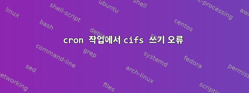 cron 작업에서 cifs 쓰기 오류