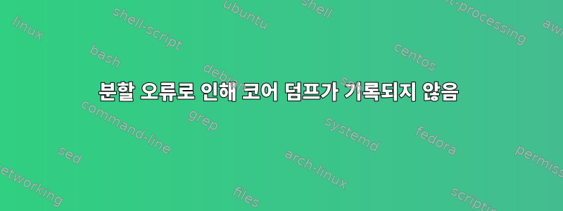 분할 오류로 인해 코어 덤프가 기록되지 않음