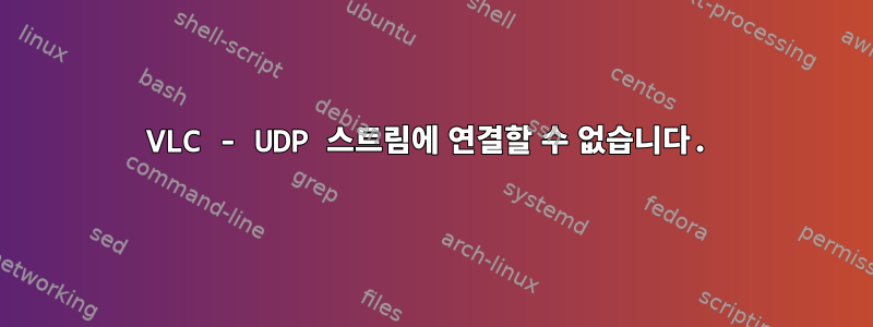 VLC - UDP 스트림에 연결할 수 없습니다.