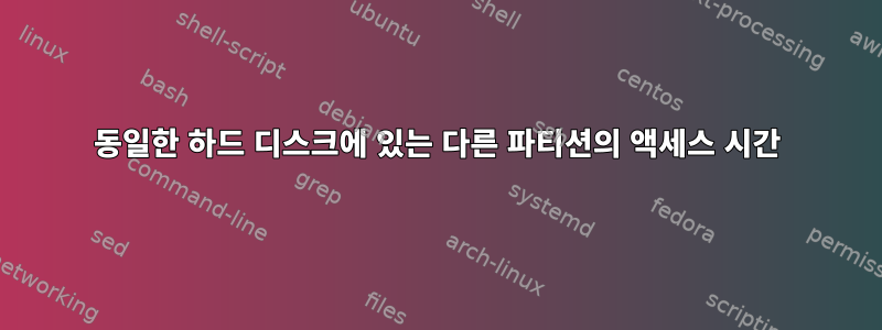 동일한 하드 디스크에 있는 다른 파티션의 액세스 시간