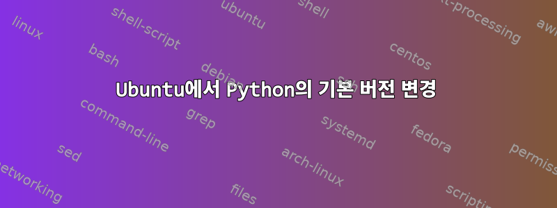 Ubuntu에서 Python의 기본 버전 변경