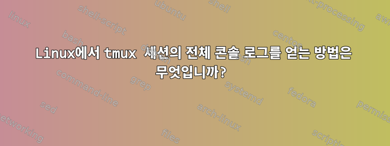 Linux에서 tmux 세션의 전체 콘솔 로그를 얻는 방법은 무엇입니까?