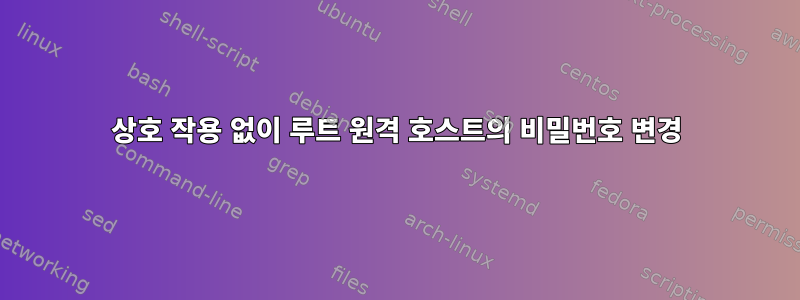 상호 작용 없이 루트 원격 호스트의 비밀번호 변경