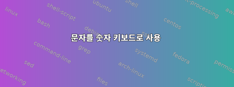 문자를 숫자 키보드로 사용