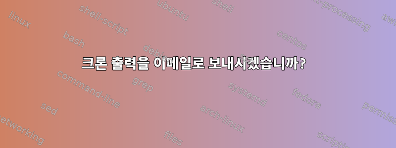 크론 출력을 이메일로 보내시겠습니까?