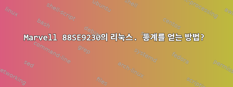 Marvell 88SE9230의 리눅스. 통계를 얻는 방법?