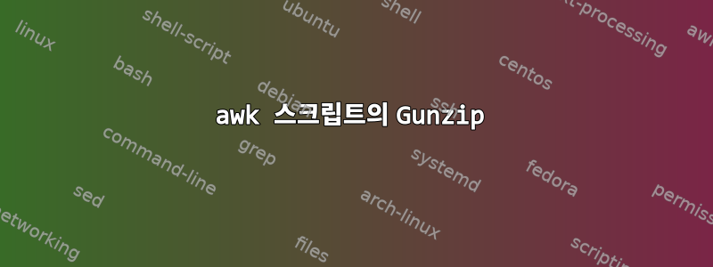 awk 스크립트의 Gunzip