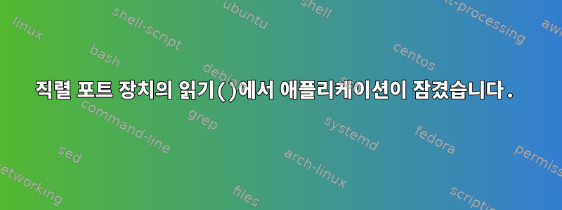 직렬 포트 장치의 읽기()에서 애플리케이션이 잠겼습니다.