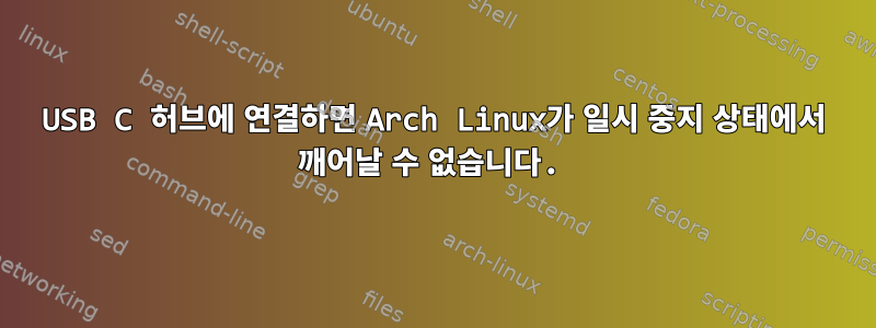 USB C 허브에 연결하면 Arch Linux가 일시 중지 상태에서 깨어날 수 없습니다.