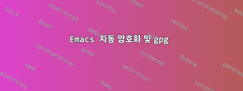 Emacs 자동 암호화 및 gpg