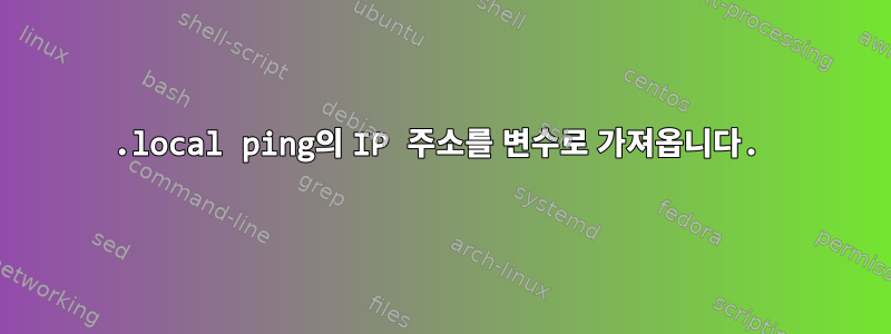 .local ping의 IP 주소를 변수로 가져옵니다.