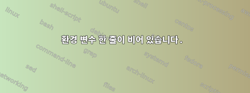 환경 변수 한 줄이 비어 있습니다.